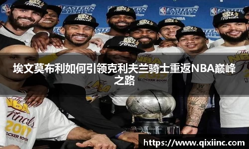 埃文莫布利如何引领克利夫兰骑士重返NBA巅峰之路