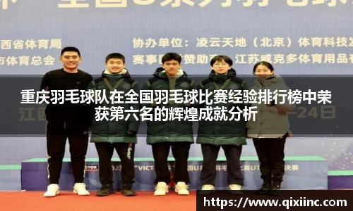重庆羽毛球队在全国羽毛球比赛经验排行榜中荣获第六名的辉煌成就分析