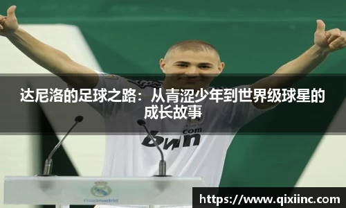 达尼洛的足球之路：从青涩少年到世界级球星的成长故事