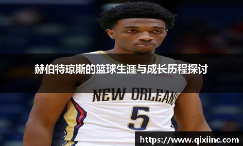 赫伯特琼斯的篮球生涯与成长历程探讨