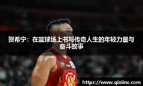 贺希宁：在篮球场上书写传奇人生的年轻力量与奋斗故事