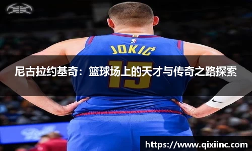 尼古拉约基奇：篮球场上的天才与传奇之路探索