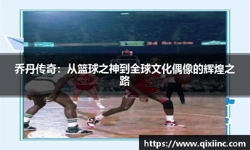 乔丹传奇：从篮球之神到全球文化偶像的辉煌之路