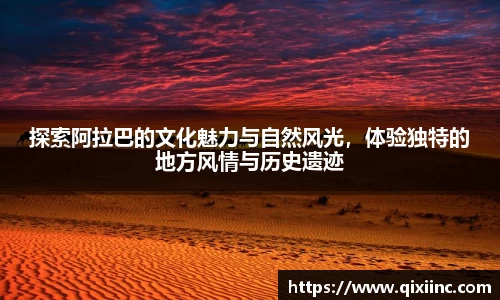 探索阿拉巴的文化魅力与自然风光，体验独特的地方风情与历史遗迹