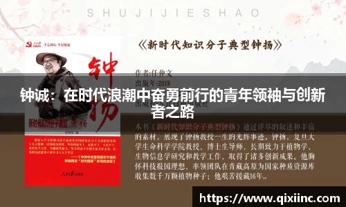 钟诚：在时代浪潮中奋勇前行的青年领袖与创新者之路