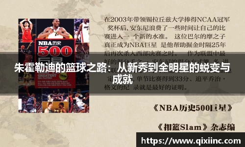 朱霍勒迪的篮球之路：从新秀到全明星的蜕变与成就