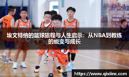 埃文特纳的篮球旅程与人生启示：从NBA到教练的蜕变与成长