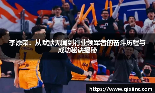 李添荣：从默默无闻到行业领军者的奋斗历程与成功秘诀揭秘