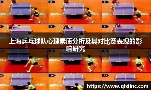 上海乒乓球队心理素质分析及其对比赛表现的影响研究