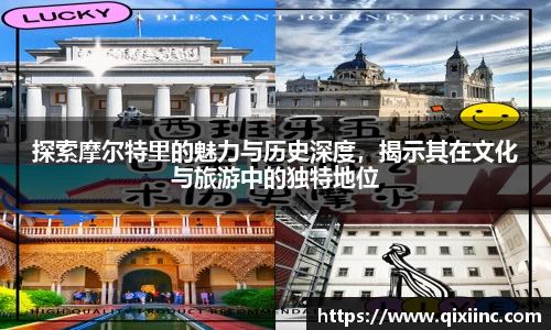探索摩尔特里的魅力与历史深度，揭示其在文化与旅游中的独特地位