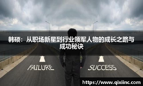 韩硕：从职场新星到行业领军人物的成长之路与成功秘诀