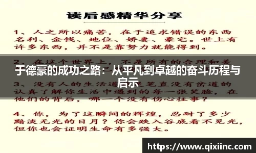 于德豪的成功之路：从平凡到卓越的奋斗历程与启示