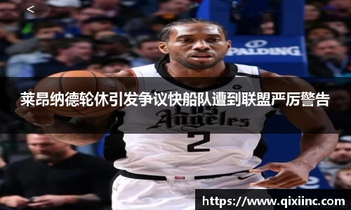 莱昂纳德轮休引发争议快船队遭到联盟严厉警告