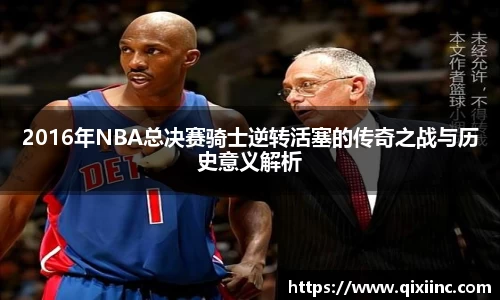 2016年NBA总决赛骑士逆转活塞的传奇之战与历史意义解析