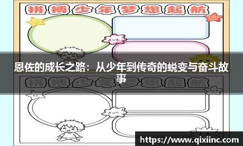 恩佐的成长之路：从少年到传奇的蜕变与奋斗故事