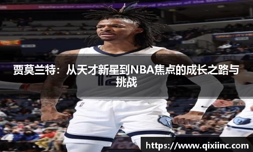 贾莫兰特：从天才新星到NBA焦点的成长之路与挑战