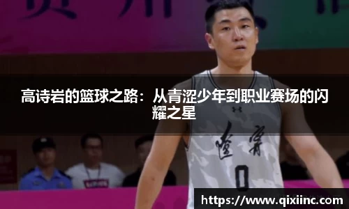 高诗岩的篮球之路：从青涩少年到职业赛场的闪耀之星
