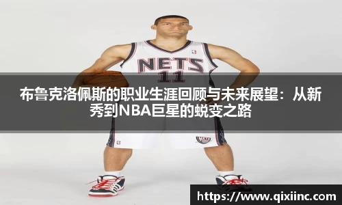 布鲁克洛佩斯的职业生涯回顾与未来展望：从新秀到NBA巨星的蜕变之路
